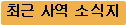 최근 사역 소식지