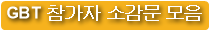 GBT 참가자 소감문 모음