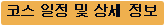 코스 일정 및 상세 정보