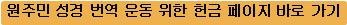 원주민 성경 번역 운동 위한 헌금 페이지 바로 가기