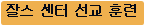 잘스 센터 선교 훈련