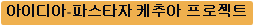 아이디아-파스타자 케추아 프로젝트