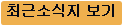 최근소식지 보기