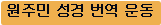 원주민 성경 번역 운동