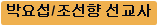 박요섭/조선향 선교사