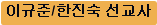 이규준/한진숙 선교사