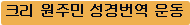 크리 원주민 성경번역 운동