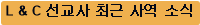 L & C 선교사 최근 사역 소식