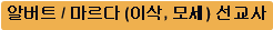 알버트 / 마르다 (이삭, 모세) 선교사