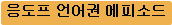 응도프 언어권 에피소드