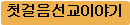첫걸음선교이야기