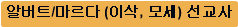 알버트/마르다 (이삭, 모세) 선교사