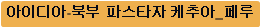 아이디아-북부 파스타자 케추아_페루