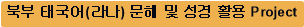 북부 태국어(라나) 문해 및 성경 활용 Project
