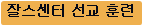 잘스센터 선교 훈련