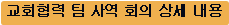 교회협력 팀 사역 회의 상세 내용
