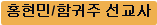 홍현민/함귀주 선교사