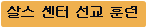 잘스 센터 선교 훈련