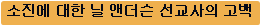 소진에 대한 닐 앤더슨 선교사의 고백