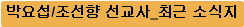 박요섭/조선향 선교사_최근 소식지