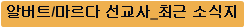알버트/마르다 선교사_최근 소식지