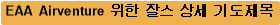 EAA Airventure 위한 잘스 상세 기도제목