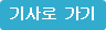 기사로 가기