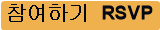 참여하기 RSVP
