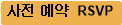 사전 예약 RSVP