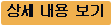 상세 내용 보기