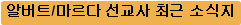 알버트/마르다 선교사 최근 소식지