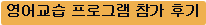 영어교습 프로그램 참가 후기
