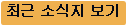 최근 소식지 보기
